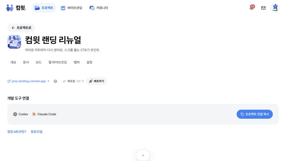컴윗 프로젝트 개요에서 배포 주소와 내 컴퓨터의 개발 도구 연결을 확인하는 모습